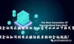 壹诺金融用区块链的相关内容可以以以下格式呈