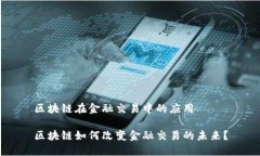 区块链在金融交易中的应用区块链如何改变金融