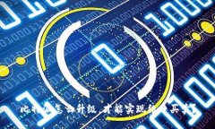 比特派怎么升级，才能实现纯净买卖？