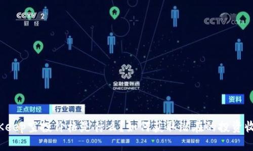 BitKeep空投价格是什么？如何获取潜在的投资收益？