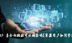 BitP 多余的地址可以删除吗？苹果用户如何管理？