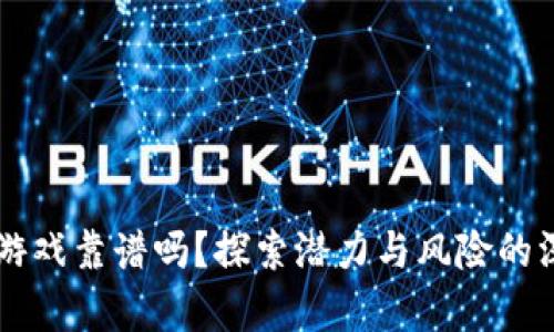 区块链游戏靠谱吗？探索潜力与风险的深度分析
