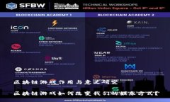区块链游戏作用与意义研究区块链游戏如何改变