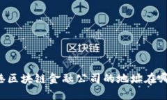 香港区块链金融公司的地址在哪里？