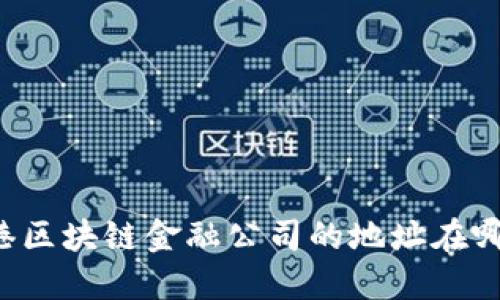 香港区块链金融公司的地址在哪里？