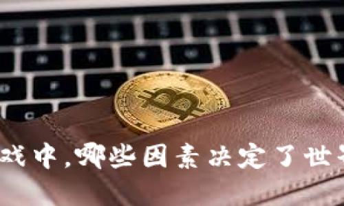 在区块链游戏中，哪些因素决定了世界排名第一？