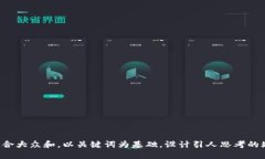 思考一个符合大众和，以关键词为基础，设计引