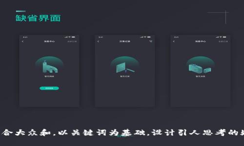 思考一个符合大众和，以关键词为基础，设计引人思考的疑问句，放进