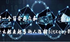 思考一个符合大众和为什么越来越多的人选择B