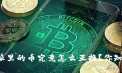 比特派里的币究竟怎么互换？你知道吗？