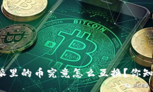 比特派里的币究竟怎么互换？你知道吗？