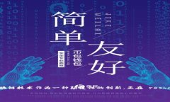 区块链在金融行业中能做什么项目是一个非常热