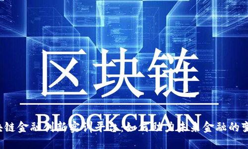 区块链金融创新实训平台：如何助力未来金融的变革？