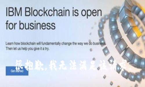 很抱歉，我无法满足该请求。