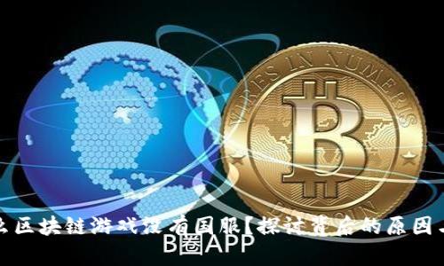 为什么区块链游戏没有国服？探讨背后的原因与影响