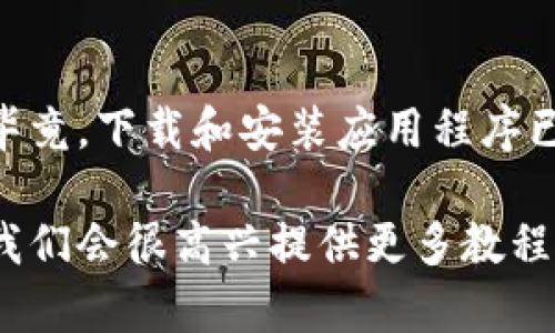   如何在苹果设备上下载b特派官网？ / 

 guanjianci b特派, 苹果下载, 官方网站, 下载教程, 移动应用 /guanjianci 

引言
随着智能手机的普及，各种应用程序已成为我们生活中不可或缺的一部分。今天，我们要聊的是b特派官网的下载方法，尤其是针对苹果设备的用户。很多人可能会问，如何才能在我的iPhone或者iPad上顺利下载这个应用呢？别担心，今天我们会详细介绍整个流程，让你轻松上手！

步骤一：确认你的设备和系统要求
在下载任何应用之前，首先需要确保你的设备符合b特派的安装要求。通常，开发者会在官网上列出支持的iOS版本。你可以通过手机上的设置来查看你的iOS版本，步骤很简单：进入“设置”  “通用”  “关于本机”，你就能看到你的系统版本。如果你的版本过旧，可能就要考虑更新系统啦。

步骤二：访问官方网站
接下来，你需要访问b特派官网。通常，最安全的做法是直接在Safari浏览器中输入官方网站的URL，避免通过未知的链接进行下载。这既能保证你下载的应用是最新版，也能确保它是安全的，没有恶意软件的风险。

步骤三：寻找下载链接
一旦你进入了b特派官网，往往在首页就能看到下载链接。大多数网站会把应用下载的按钮设计得比较明显，所以通常很容易找到。你可以寻找一个写着“下载应用”或者“免费下载”的按钮，点击进去。

步骤四：使用App Store
对于苹果用户来说，实际上更直接的方法是使用App Store直接搜索b特派。你只需要打开你的App Store，输入“b特派”进行搜索。如果它在App Store中还没有上线，你就只能通过官网获取直接的安装程序了。在App Store里，有时候还能看到用户的评价和评分，可以帮助你判断这个应用是否值得下载。

步骤五：安装应用
选择好下载方式后，点击安装按钮。对于苹果设备，你可能会被要求输入Apple ID的密码或者使用Face ID/Touch ID进行确认。一旦确认后，应用就会开始下载并自动安装到你的设备上。

步骤六：打开应用和初次设置
等待片刻，直到安装完成。通常应用的图标会自动出现在你的主屏幕上。点击打开后，你可能会需要进行一些初始设置，比如创建账户或者允许一些权限设置。请根据提示一步步进行，确保功能正常运行。

常见问题解答
在安装过程中，有人可能会遇到一些问题。以下是一些常见问题及其解决方案：

问题一：下载链接打不开怎么办？
如果你发现下载链接无法打开，首先应该检查网络连接。尝试连接其他Wi-Fi或者重启你的手机。如果问题依然存在，可以考虑使用其他浏览器访问官网，或者稍后再试。

问题二：安装过程中出现错误提示
这种情况可能是由于系统版本不兼容或者存储空间不足。你可以尝试清理手机中的一些文件，确保有足够的存储空间，然后再试一次。

总结
这些就是在苹果设备上下载b特派官网应用的基本步骤。虽然过程看似复杂，但其实只要按照上述步骤进行，基本上不会遇到太大的困难。毕竟，下载和安装应用程序已经成为现代生活的一部分，很快你就能熟练掌握这一技能。

希望这个教程能帮助你顺利下载并使用b特派，探索更多的功能和服务。如果你还有其他问题或者需要进一步的帮助，请随时与我们联系，我们会很高兴提供更多教程和支持。祝你使用愉快！
