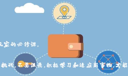 如何在区块链游戏中安全应对“没有私钥”的挑战？

区块链游戏, 私钥, 加密货币, 数字资产, 游戏安全/guanjianci

引言
在这个数字化时代，区块链游戏正迅速崛起，吸引了无数玩家和投资者的兴趣。然而，玩家们常常会遇到一些挑战，比如“没有私钥该怎么办？”这个问题可能让许多新手感到困惑。私钥在区块链世界的重要性不言而喻，它是你数字资产的唯一通行证。

什么是私钥？
在深入讨论之前，让我们先来了解一下什么是私钥。想象一下，私钥就像是一把钥匙，可以打开你数字世界中的大门。如果没有它，很多时候你将无法访问你在区块链游戏中存储的资产。因此，保护好私钥是每个玩家的责任。

没有私钥会发生什么？
如果你发现自己在玩区块链游戏的过程中没有私钥，你可能会面临以下几种情况：
ul
    li无法访问资产：是的，没有了私钥，你就无法进入你的钱包，无法访问你的数字资产，包括虚拟货币和游戏中的道具。/li
    li丧失交易机会：在区块链游戏中，很多时候你需要交易、出售或购买物品。没有私钥意味着永远无法进行交易，损失不可小觑。/li
    li数据丢失：一些游戏可能会将你的进度或资产与私钥绑定。如果你没有私钥，可能会无法找回自己辛辛苦积累的游戏数据。/li
/ul

如何避免没有私钥的问题？
为了减少遇到“没有私钥”这种情况的概率，以下一些措施请务必牢记：
ul
    li使用钱包：选用一个安全、可靠的区块链钱包。大多数钱包都会帮助你生成私钥，并保存备份，务必不要丢失它。/li
    li备份私钥：定期对你的私钥进行备份，并将其保存在安全的地方，比如加密的云存储或离线的硬件钱包。/li
    li了解游戏机制：在加入新游戏前，深入研究游戏的财务和资产管理规则，确保你对资产的控制权明晰。/li
/ul

找回私钥的可能性
如果你不幸地发现自己真的没有私钥，别担心，尽管解决方案有限，但也并非没有办法。以下是一些可能的措施：
ul
    li寻求客服帮助：许多区块链游戏开发者会提供一些指导或技术支持，尝试联系他们寻求帮助，看看是否有找回资产的可能。/li
    li社区支持：很多区块链游戏都有自己的社区，可以在论坛或社交媒体上寻求建议，有时其他玩家可能知道一些有效的解决方法。/li
    li使用密钥恢复工具：如果你在多个设备上使用过钱包，尝试在这些设备上找找看是否有遗留的密钥文件。/li
/ul

总结
在区块链游戏的世界中，私钥无疑是维护你数字资产安全的关键。面对“没有私钥”的困扰时，保持冷静，采取有效措施才是上策。记住，私钥的安全是大家共同的责任，保持良好的习惯，才能在游戏中畅快体验，享受更有趣的虚拟冒险。

附录：常见问题解答
h4Q1：可以在区块链游戏中创建新的账户吗？/h4
A1：是的，但请务必妥善管理好你新的私钥，否则将面临相同的麻烦。

h4Q2：如何选择安全的加密钱包？/h4
A2：选择知名度高、安全性强的钱包，查看用户评价及其技术背景。

h4Q3：有没有工具可以帮助我管理多个私钥？/h4
A3：是的，很多钱包软件支持多账户管理，并提供便捷的界面来管理你的私钥。

在这个区块链日新月异的时代，了解如何管理自己的资产，确保不掉入“没有私钥”的陷阱中，是每个玩家的必修课。

结束语
在区块链游戏中畅玩是件有趣的事情，但一定要对你的私钥和数字资产保持警惕。面对“没有私钥”的挑战，不要沮丧，积极学习和适应新事物，才能在这个新兴领域中立于不败之地。