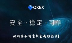 比特派如何重新生成助记词？