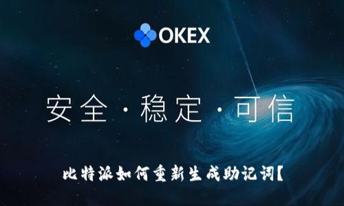 比特派如何重新生成助记词？