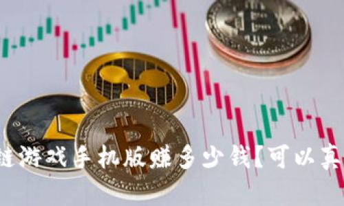 Axie区块链游戏手机版赚多少钱？可以真正盈利吗？