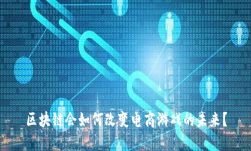 区块链会如何改变电商游戏的未来？