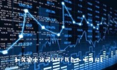如何安全访问BITP钱包入口网站？