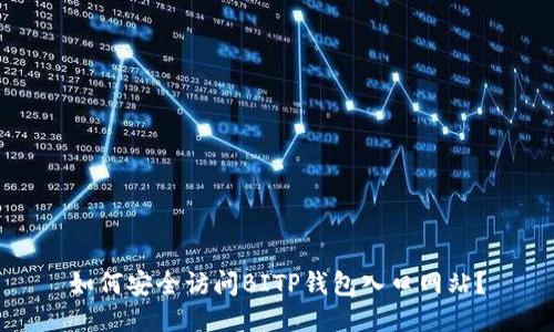 如何安全访问BITP钱包入口网站？