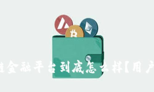 蚂蚁区块链金融平台到底怎么样？用户评价如何？