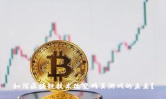 如何区块链技术改变网页游戏的未来？