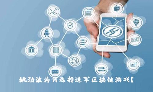 姚劲波为何选择进军区块链游戏？