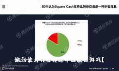 姚劲波为何选择进军区块链游戏？
