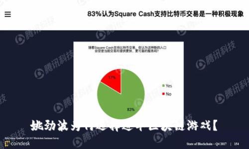 姚劲波为何选择进军区块链游戏？