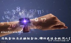 ziaoti/ziaoti传统金融与区块链金融，哪种更适合现