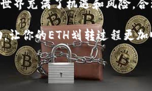   如何在BitKeep上轻松划转ETH？ / 

 guanjianci BitKeep, ETH, 划转, 加密货币, 钱包 /guanjianci 

一、什么是BitKeep？

在了解如何划转ETH之前，我们先来聊聊BitKeep。这是一款集多种功能于一身的加密货币钱包，它支持多链资产管理，用户可以方便快捷地进行资产操作。你可以把它当作你的数字资产小助手，不仅存储和管理加密货币，还能与去中心化金融（DeFi）项目进行交互。

二、ETH是怎样的一种加密货币？

ETH，全名以太坊（Ethereum），是一个全球范围内的去中心化平台，支持智能合约和去中心化应用（DApps）的开发。在加密货币市场上，ETH是仅次于比特币的热门币种。它不仅被广泛用于交易，还可以在各种DeFi项目中提供流动性，甚至作为NFT的主要交易平台。

三、为什么需要在BitKeep上划转ETH？

划转ETH意味着你将ETH从一个地址转移到另一个地址。这种操作在很多情况下都很重要，比如说你想将ETH转移到另一个钱包进行更安心的保存，或者为某个DeFi项目提供流动性。无论是哪种情况，使用BitKeep进行划转都是非常简单的操作，你可以节省大量时间和精力。

四、在BitKeep上划转ETH的准备工作

在开始之前，确保你已经在手机或电脑上下载并安装了BitKeep应用。接下来，创建你的钱包并备份好助记词。这里的每一步都至关重要，特别是备份助记词，因为一旦丢失，你的资产可能就无法恢复。

五、划转ETH的具体步骤

下面我们来看一下如何在BitKeep上划转ETH的具体步骤：

h41. 打开BitKeep应用/h4
首先，打开你的BitKeep应用，确保你登录了自己的账户。如果之前没有登录，可以用你的助记词或私钥进行登陆。

h42. 选择ETH资产/h4
进入钱包界面后，你会看到自己所有的资产。在这里，找到以太坊（ETH）并点击它，查看你的ETH余额和相关信息。

h43. 点击“转账”按钮/h4
在ETH的资产页面，你会看到一个“转账”或“发送”的按钮，点击它。

h44. 输入接收地址/h4
在转账页面，你需要输入接收地址。这里要特别注意，确保输入的地址是正确的，一旦转账完成，资金就无法撤回。

h45. 输入转账数量/h4
接下来，输入你想要划转的ETH数量。确认余额足够，并且不要忘记考虑到手续费。

h46. 确认信息/h4
检查一下转账信息，确保接收地址和划转数量没有错误。这个步骤很重要，减少了转账失败或资金丢失的风险。

h47. 提交转账请求/h4
最后，确认所有信息无误后，点击“确认”或“发送”按钮，提交转账请求。等待几分钟，你就可以看到资金被转移到接收地址了。

六、划转ETH后的注意事项

完成转账后，我们不妨也来看看一些注意事项。虽然BitKeep提供了相对安全的环境，但在处理加密资产时，我们还是需要小心翼翼。

首先，确保你定期备份你的钱包。即使在使用多层加密的环境中，备份助记词依旧是最好的保护措施。其次，关注划转的手续费，这是一个经常被忽视的方面，有时候在网络繁忙时，手续费会上升，导致你需要额外的成本。

七、常见问题解答

h41. 如何检查ETH转账状态？/h4
在BitKeep上，你可以通过钱包界面查看你的交易记录。如果交易状态显示为“已完成”，那么说明转账已经成功。如果出现错误，你可以尝试联系支持团队。

h42. 如果输入的接收地址错误怎么办？/h4
在完整信息确认后，转账是不可逆的。因此，一定要仔细检查接收地址。为确保安全，建议复制粘贴接收地址。

h43. 划转ETH的手续费是什么？/h4
手续费是ETH网络转账过程中为矿工提供的补偿，通常在转账时会显现。具体手续费取决于网络的拥堵程度，越拥堵，手续费越高。

八、总结

通过上述步骤，你可以轻松在BitKeep上划转ETH。虽然整个过程看似简单，但每一步都需要你的细心输入和确认。加密货币世界充满了机遇和风险，合理管理自己的资产，并定期关注市场动态，才能让你的投资之旅更加顺利。

无论你是新手还是资深玩家，都建议时常查阅相关信息和操作指南，以提高自己的安全意识。希望这篇指南能对你有所帮助，让你的ETH划转过程更加顺畅！

最后，祝你在加密货币的世界中获得成功！有任何问题，欢迎随时回来询问，咱们一起探讨。