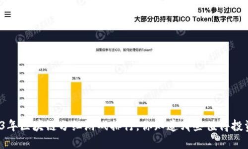 2023年区块链分红游戏排行，你知道哪些值得投资吗？