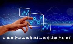 区块链金融面临危机？如何申请破产处理？
