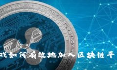 游戏如何有效地加入区块链平台？