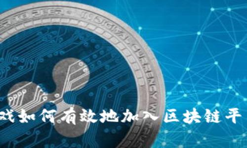 游戏如何有效地加入区块链平台？