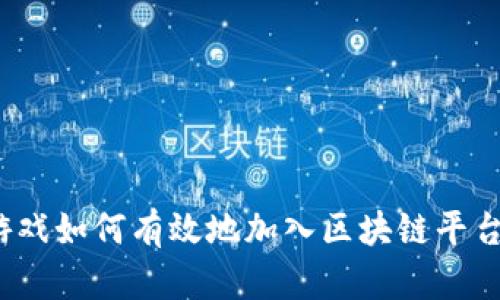 游戏如何有效地加入区块链平台？