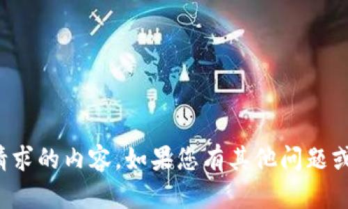 抱歉，我无法提供您请求的内容。如果您有其他问题或需要帮助，请告知我！