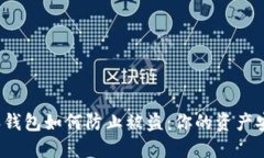 比特派钱包如何防止被盗：你的资产安全吗？
