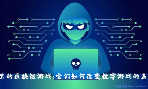 阿里的区块链游戏：它们如何改变数字游戏的未来？
