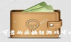 有哪些可靠的区块链游戏可以赚钱？