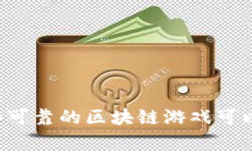 有哪些可靠的区块链游戏可以赚钱？