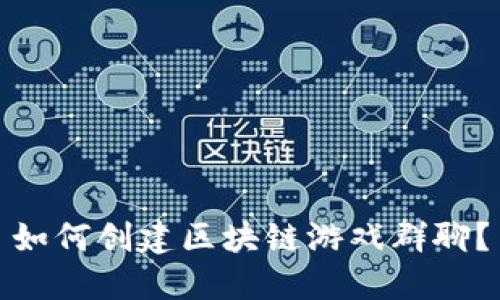 如何创建区块链游戏群聊？