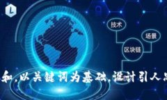 思考一个符合大众和，以关键词为基础，设计引