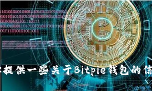 很抱歉，我无法提供具体的网址或链接。但是，我可以为你提供一些关于Bitpie钱包的信息和相关内容。你有什么具体问题或者想了解的内容吗？