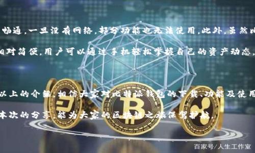 比特派钱包（BitPie Wallet）是一款专注于数字货币存储与管理的移动应用。对于很多数字货币爱好者来说，如何安全、便捷地下载和使用这样的应用都显得尤为重要。今天，我们将详细探讨比特派钱包的下载方式、功能及其优势，帮助用户获得更好的使用体验。

为什么选择比特派钱包？

在众多的数字货币钱包中，比特派钱包凭借其用户友好的界面和安全性而脱颖而出。首先，它是一个多币种钱包，支持包括比特币、以太坊、瑞波币等多种主流数字资产的存储和交易。这对于那些拥有多种数字货币的用户来说，无疑是个福音。

其次，比特派钱包注重用户的隐私保护，其设计理念就是让用户在享受数字货币带来的便利的同时，不必过于担忧个人信息的泄露。即使在交易过后，用户的隐私依然能得到有效的保障。

如何下载比特派钱包？

现在，让我们仔细看看如何下载比特派钱包这一流程。通常情况下，安卓和苹果用户都能够通过各自的应用商店（Google Play 或 Apple App Store）进行下载。

安卓用户只需打开 Google Play 商店，在搜索框中输入“比特派钱包”即可找到并下载安装。通常来说，安装过程是比较简单的，下载完后只需点击应用图标，跟随提示进行注册和设置即可。

而对于苹果用户，同样是在 Apple App Store 中进行搜索，找到应用后按提示下载。值得注意的是，由于某些地区的特殊性，可能无法在官网或应用商店中找到比特派钱包，用户在这种情况下可以访问比特派官方网站，获取 APK 下载包进行手动安装。

比特派钱包的功能分析

一旦成功下载安装，用户就能开始体验比特派钱包的多种功能了。相较于很多简单的钱包应用，比特派的钱包功能更加丰富。

首先是资产管理功能，用户可以清晰地看到自己所有数字货币的实时价格、涨跌幅及持有量。此外，钱包内置的资产转换功能，也是用户在交易时非常实用的一个工具，可以帮助用户在不同币种之间快速转换，提升交易效率。

再者，交易功能毫无疑问是比特派钱包的一大亮点。无论是发送或接收数字货币，用户都可以根据付出的手续费进行权衡，选择合适的交易方式。从而在确保交易安全的同时，节省了用户的时间与成本。

比特派钱包的安全性

安全性是数字货币钱包的重中之重，而比特派在这方面做得相当不错。它采用了多重安全机制，包括密码保护、指纹识别及隐私保护等，确保用户的资金安全。

此外，用户在首次使用时，应用会要求用户设置一个恢复助记词，这个助记词非常重要，用户需妥善保存，一旦遗忘，可能会导致无法找回资金。因此，在设置助记词时，确保不能被他人知晓是非常重要的。

如何使用比特派钱包进行交易？

使用比特派钱包进行交易其实很简单，用户只需在主界面选择“发送”或“接收”功能，根据提示输入对方的钱包地址及所需交易的金额后，即可完成交易。在这个过程中，比特派钱包会对用户输入的信息进行验证，以防止因输入错误而导致的资金损失。

另外，用户在进行交易时还可以选择交易费用，通常较高的费用能让交易更快地被矿工确认，但同时也意味着支付更高的处理费，反之亦然。

比特派钱包的优缺点

虽然比特派钱包功能丰富，用户体验相对较好，但也并非没有不足之处。首先，作为一款移动钱包，用户在使用过程中仍需保持网络的畅通，一旦没有网络，部分功能也无法使用。此外，虽然比特派钱包提供了较好的安全性，但用户仍需时刻保持警惕，定期检查自己的资金动向，以防被盗取。

当然，比较传统钱包，移动钱包也有其独特的便利之处，比如随时随地都能进行交易，不再受限于电脑的使用。而且，整个监控过程也相对简便，用户可以通过手机轻松掌握自己的资产动态。

使用后的体验与总结

对于多数用户来说，比特派钱包绝对是一个值得尝试的数字货币钱包。其不仅具有多样化的功能，且还注重用户的隐私和安全。通过以上的介绍，相信大家对比特派钱包的下载、功能及使用体验都有了更全面的了解。如果你正在寻找一款可靠的数字货币钱包，不妨试试比特派钱包，相信它能为你带来不一样的管理体验。

总而言之，选择合适的数字货币钱包往往是投资者迈向成功的第一步。而比特派钱包的出现，恰恰满足了用户的这种需求。希望通过本次的分享，能为大家的区块链之旅保驾护航。

比特派钱包,下载步骤,安全性,数字货币,交易方式/guanjianci