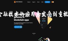 农业金融担保与区块链技术是当前农业融资领域