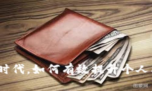 在如今的数字时代，如何有效提升个人品牌的知名度？